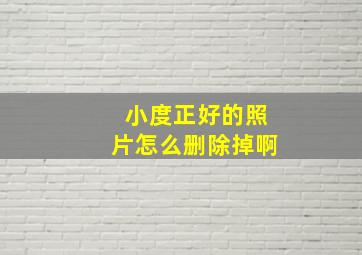 小度正好的照片怎么删除掉啊