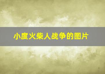 小度火柴人战争的图片