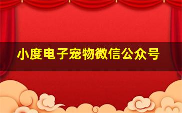 小度电子宠物微信公众号