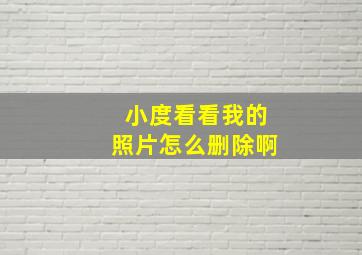 小度看看我的照片怎么删除啊