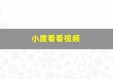 小度看看视频