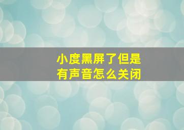 小度黑屏了但是有声音怎么关闭