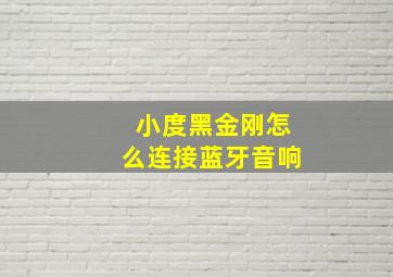 小度黑金刚怎么连接蓝牙音响