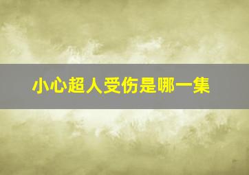 小心超人受伤是哪一集