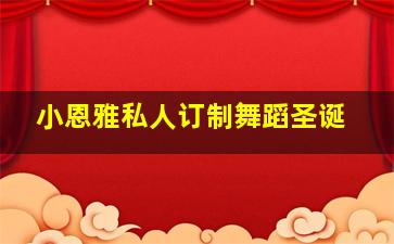 小恩雅私人订制舞蹈圣诞