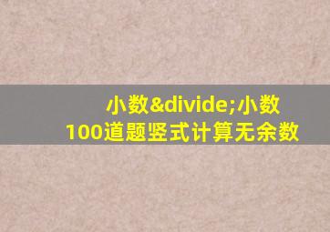 小数÷小数100道题竖式计算无余数