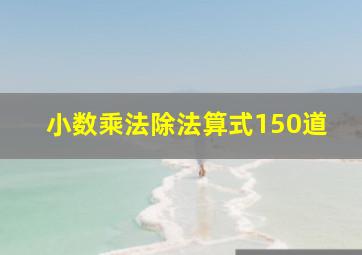 小数乘法除法算式150道