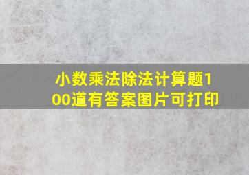 小数乘法除法计算题100道有答案图片可打印