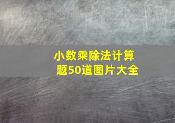 小数乘除法计算题50道图片大全