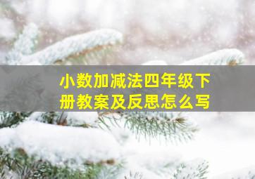 小数加减法四年级下册教案及反思怎么写