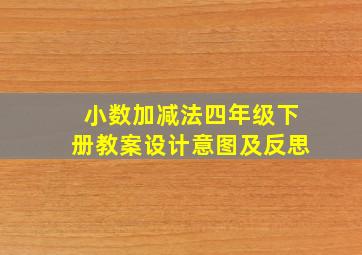 小数加减法四年级下册教案设计意图及反思