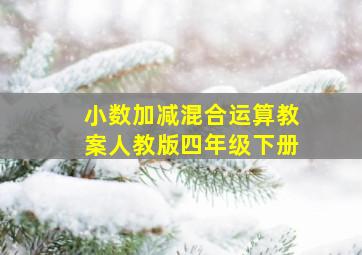 小数加减混合运算教案人教版四年级下册