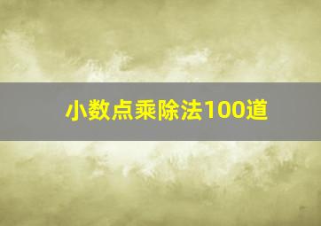 小数点乘除法100道