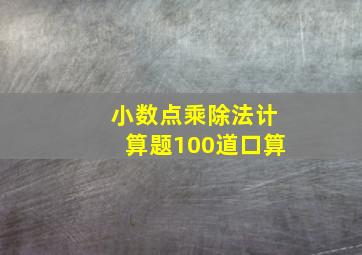 小数点乘除法计算题100道口算