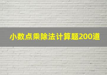 小数点乘除法计算题200道