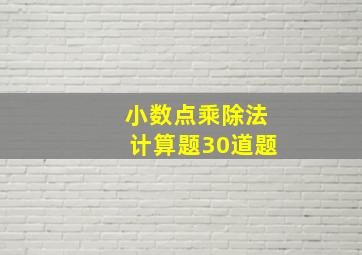 小数点乘除法计算题30道题