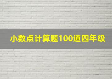 小数点计算题100道四年级