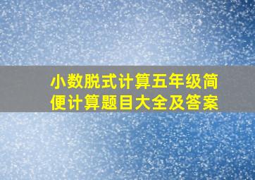 小数脱式计算五年级简便计算题目大全及答案