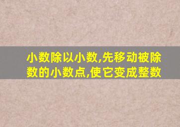 小数除以小数,先移动被除数的小数点,使它变成整数