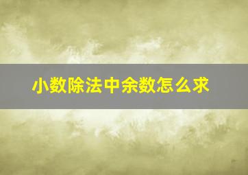 小数除法中余数怎么求