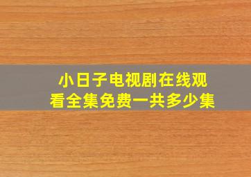 小日子电视剧在线观看全集免费一共多少集