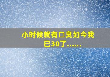 小时候就有口臭如今我已30了......