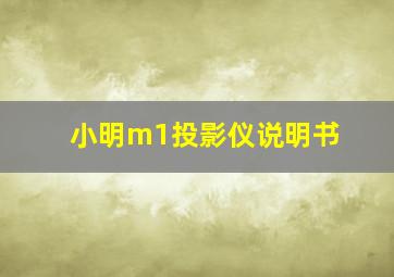 小明m1投影仪说明书