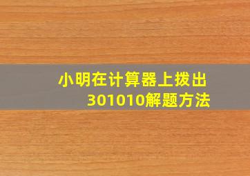 小明在计算器上拨出301010解题方法