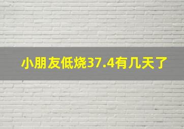 小朋友低烧37.4有几天了