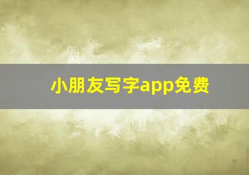 小朋友写字app免费