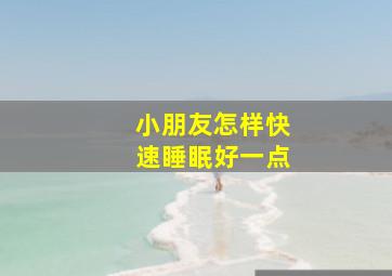 小朋友怎样快速睡眠好一点