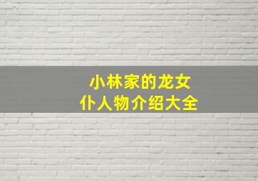 小林家的龙女仆人物介绍大全