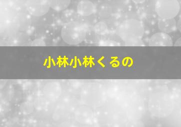 小林小林くるの