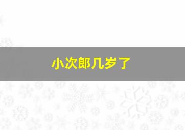 小次郎几岁了