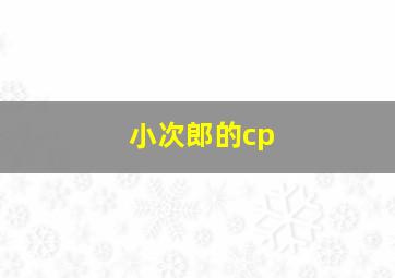 小次郎的cp