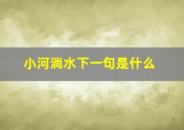 小河淌水下一句是什么