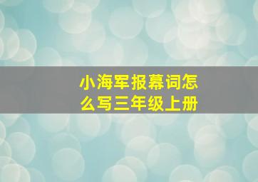 小海军报幕词怎么写三年级上册