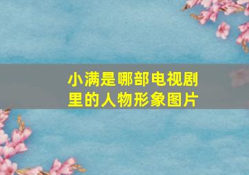 小满是哪部电视剧里的人物形象图片