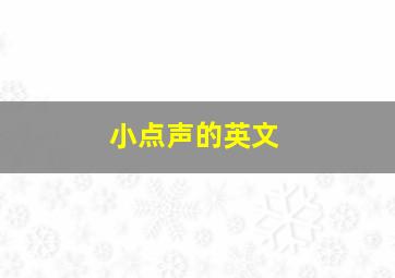 小点声的英文