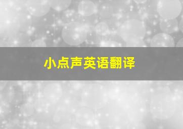 小点声英语翻译