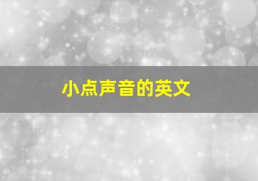 小点声音的英文