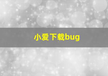 小爱下载bug