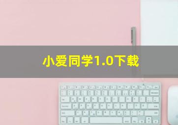 小爱同学1.0下载