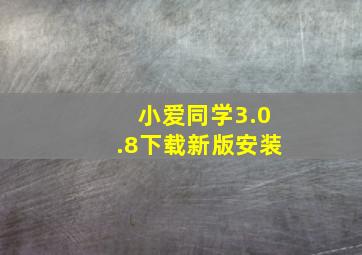 小爱同学3.0.8下载新版安装