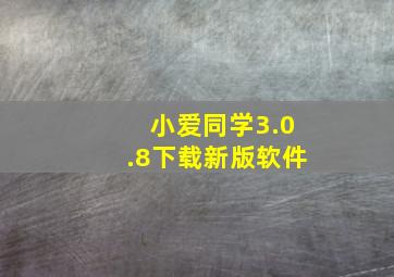 小爱同学3.0.8下载新版软件