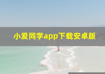 小爱同学app下载安卓版