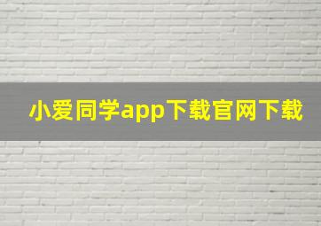 小爱同学app下载官网下载