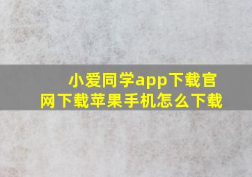 小爱同学app下载官网下载苹果手机怎么下载