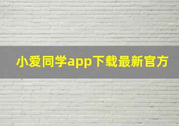 小爱同学app下载最新官方