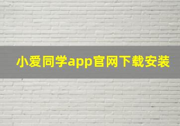 小爱同学app官网下载安装